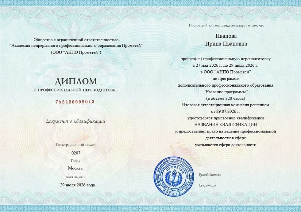 Диплом о профессиональной переподготовке