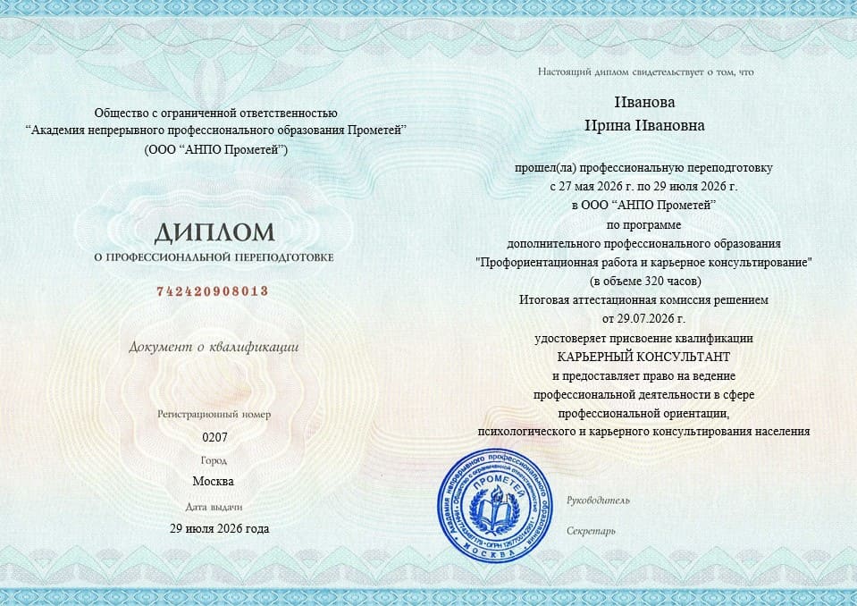 Диплом о профессиональной переподготовке по программе «Профориентационная работа и карьерное консультирование», 320 часов