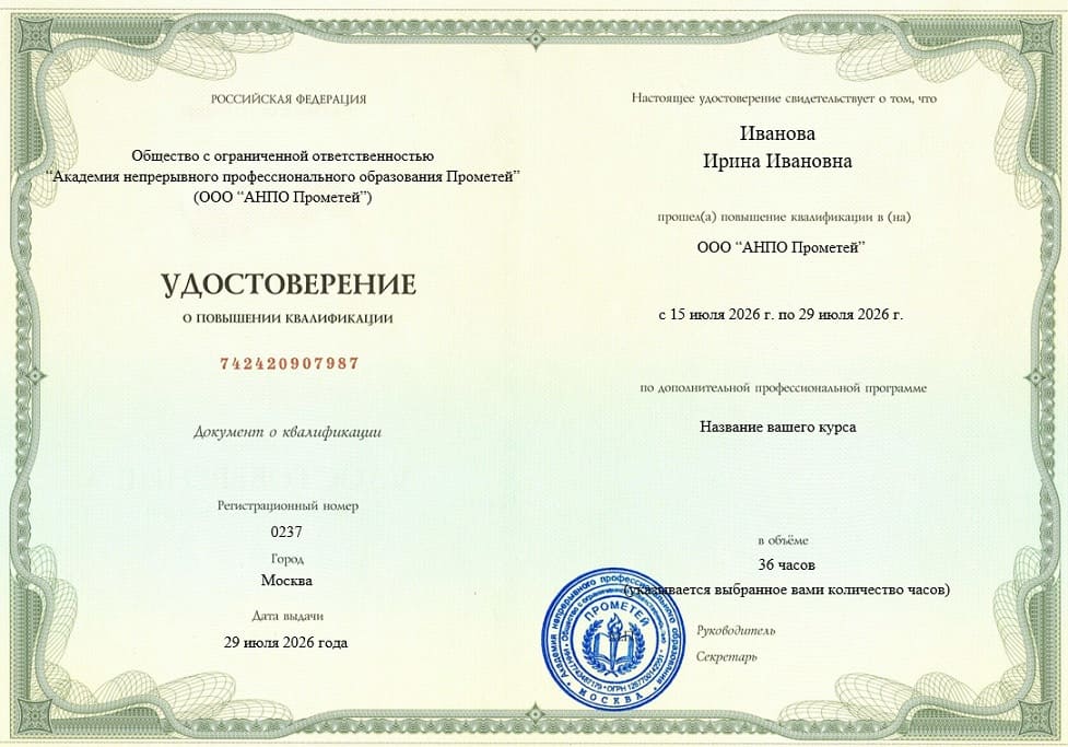 Удостоверение о повышении квалификации