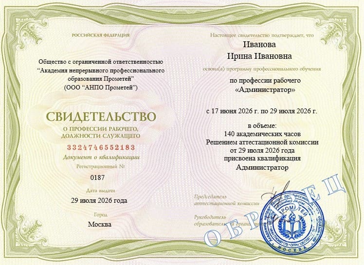 Образец свидетельства о профессиональном обучении на 140 часов по специальности Администратор — документ установленного образца с печатью и подписью