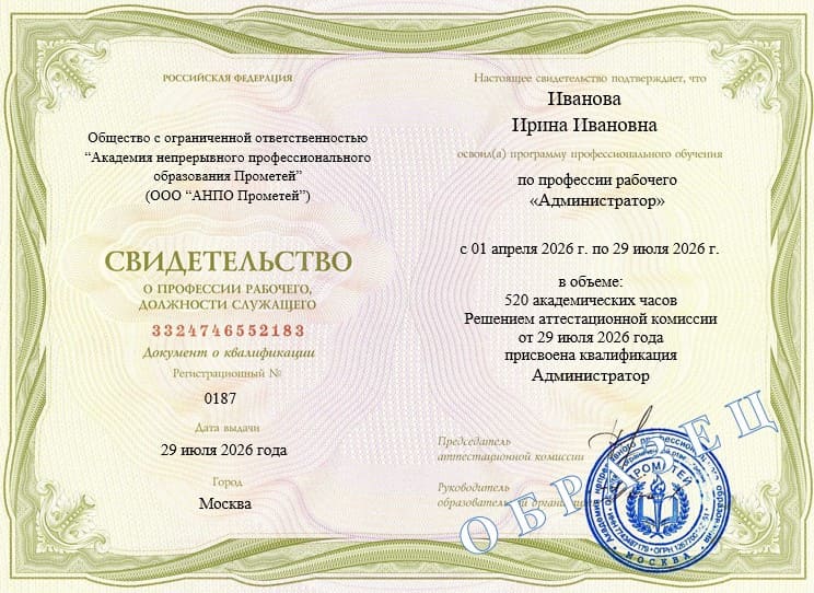 Свидетельство о профессиональном обучении на 520 часов по программе Администратор